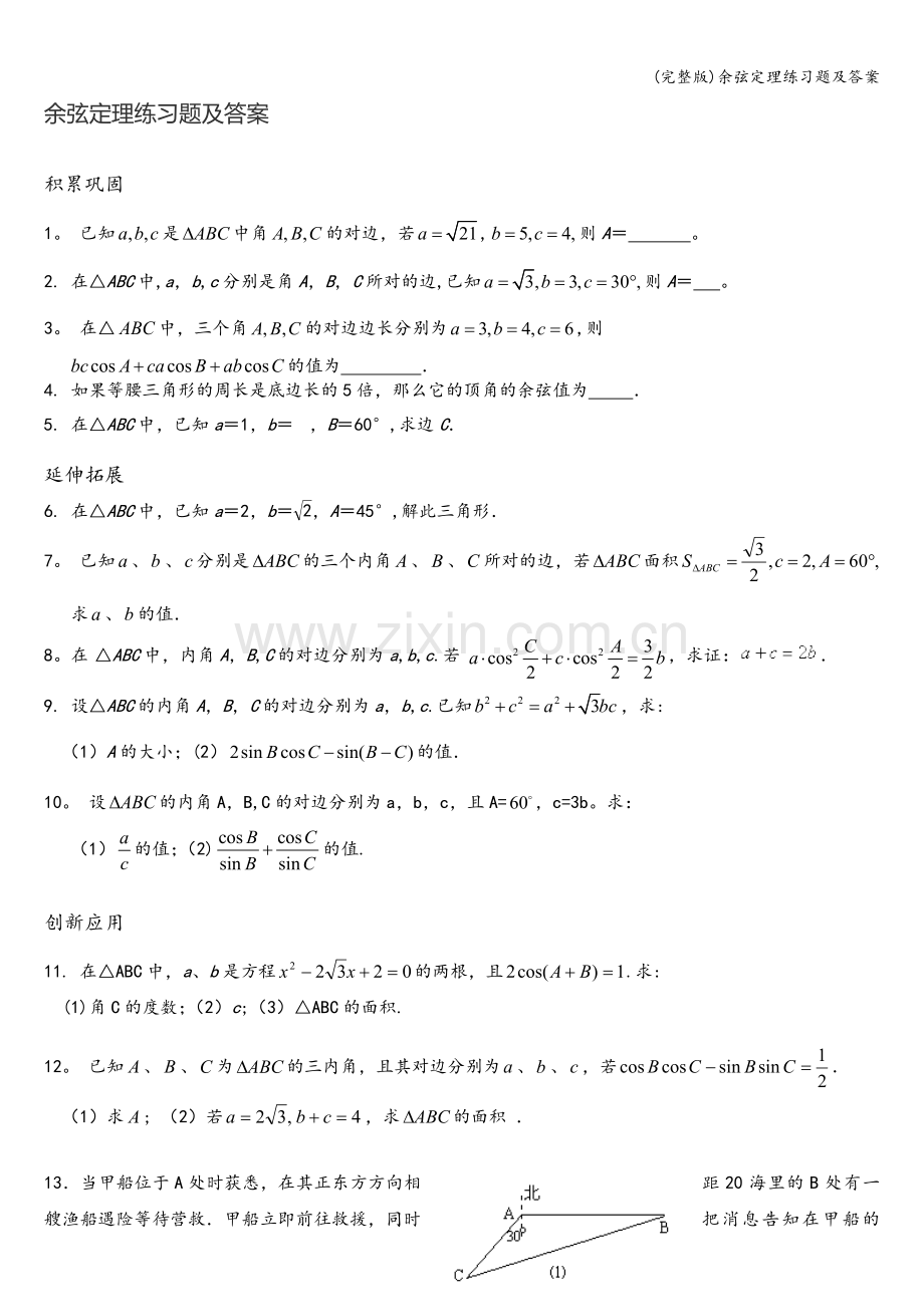 余弦定理练习题及答案.doc_第1页