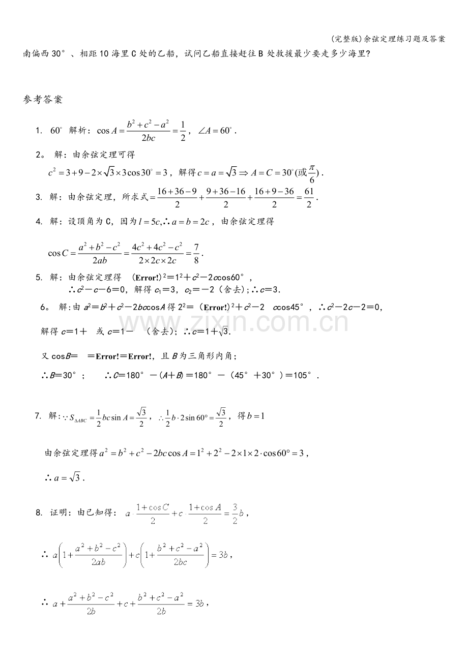 余弦定理练习题及答案.doc_第2页