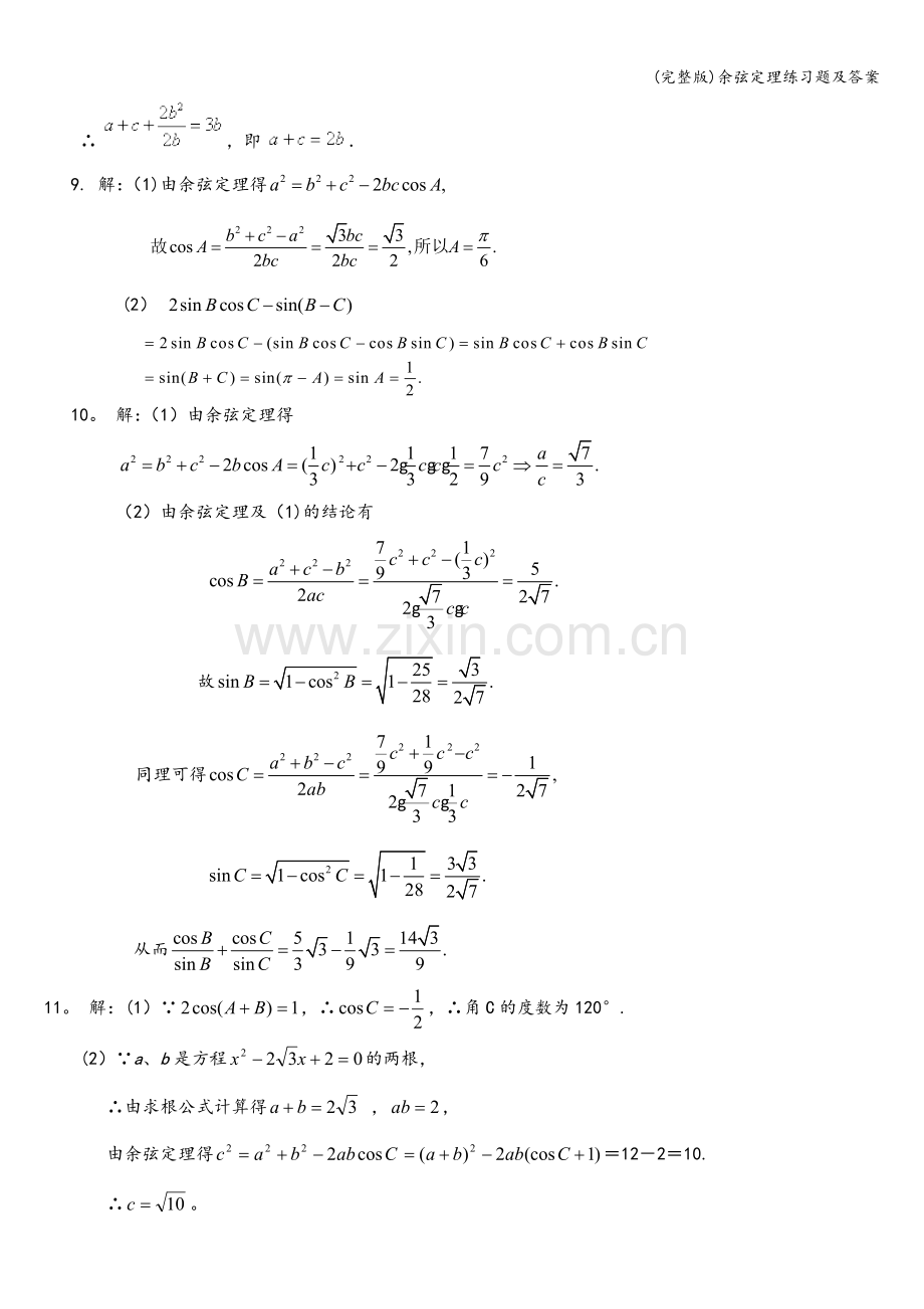 余弦定理练习题及答案.doc_第3页