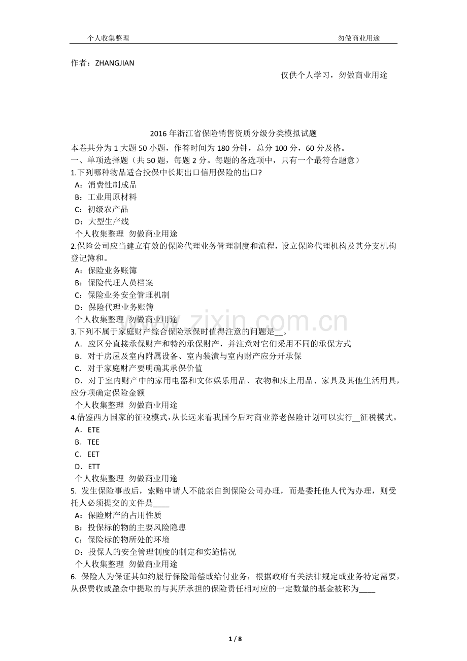 2016年浙江省保险销售资质分级分类模拟试题[9页].docx_第1页