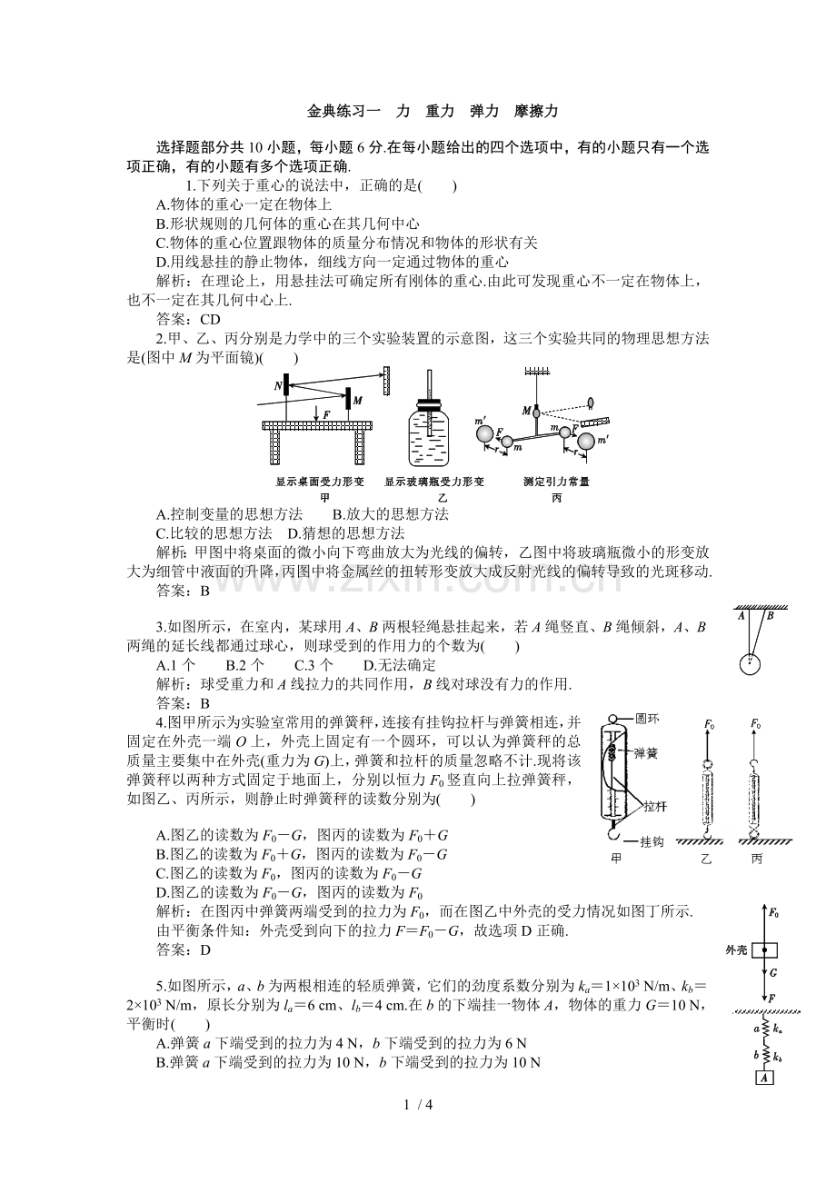 高考物理一轮期末复习练习及解析练习一力重力弹力摩擦力.doc_第1页