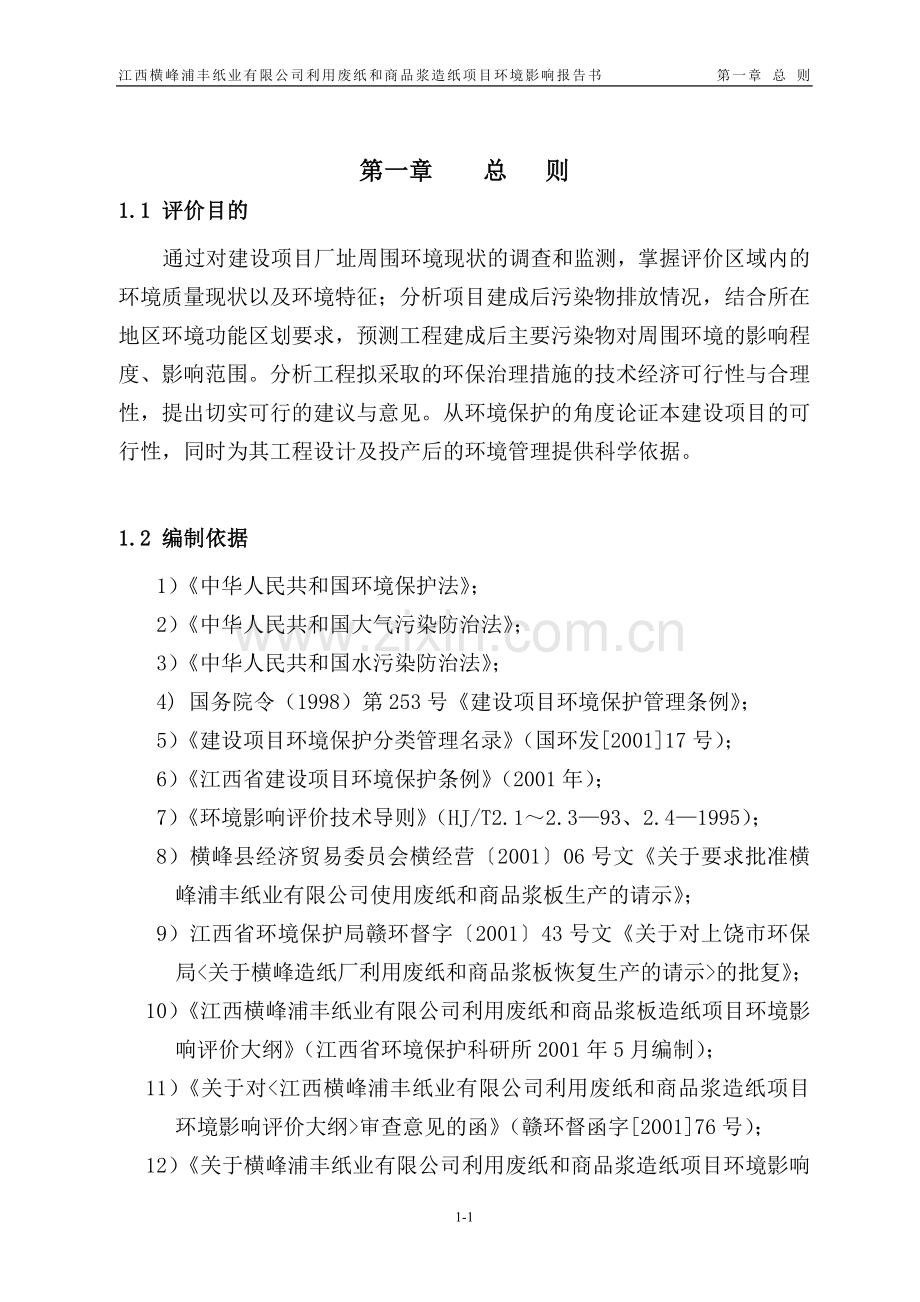 江西某纸业公司利用废纸和商品浆造纸项目环境影响报告.doc_第1页