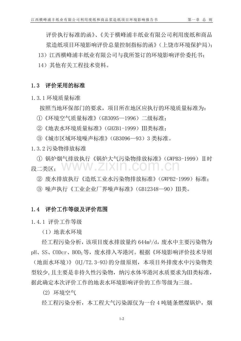 江西某纸业公司利用废纸和商品浆造纸项目环境影响报告.doc_第2页