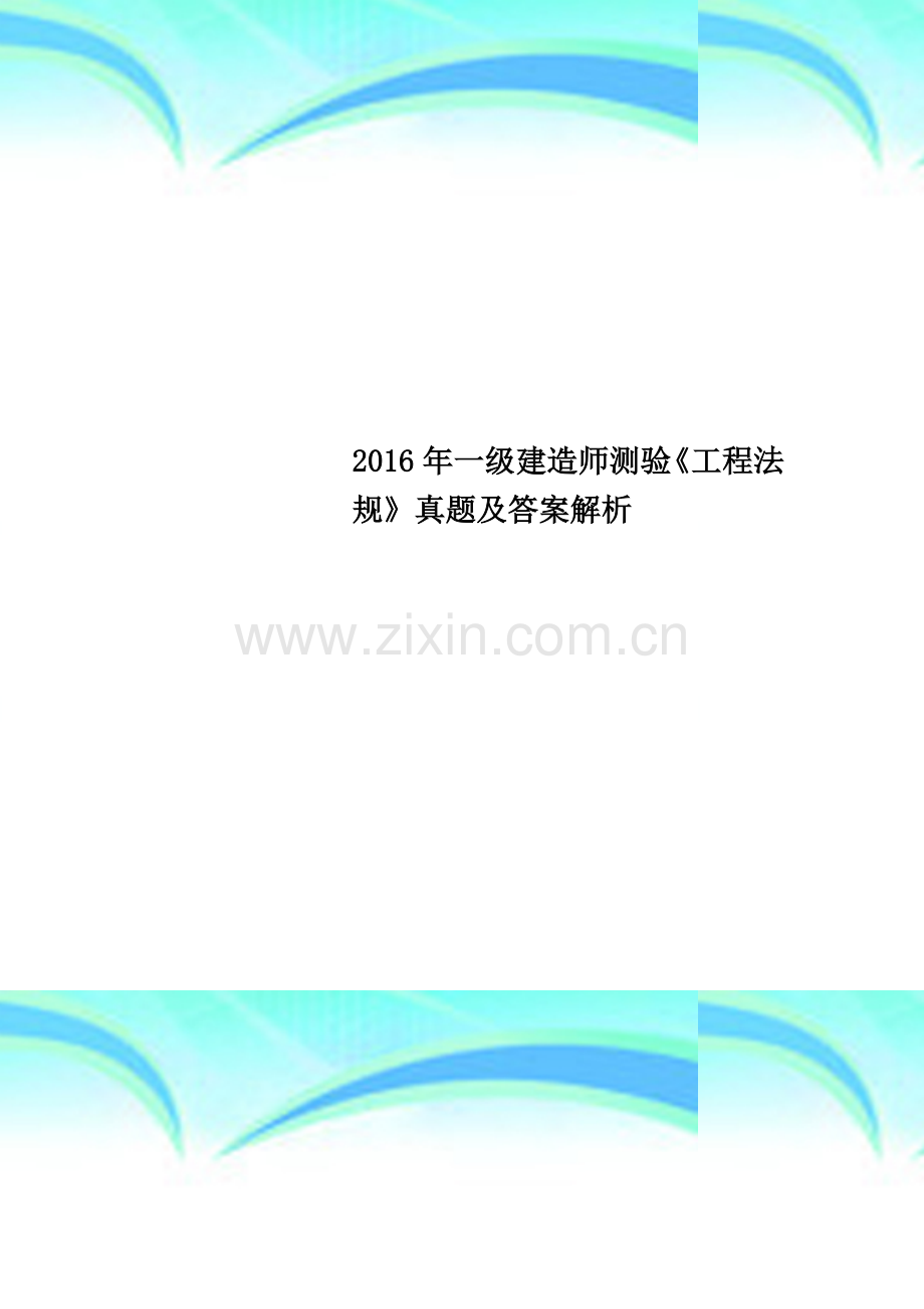 2016年一级建造师测验《工程法规》真题及答案解析.docx_第1页