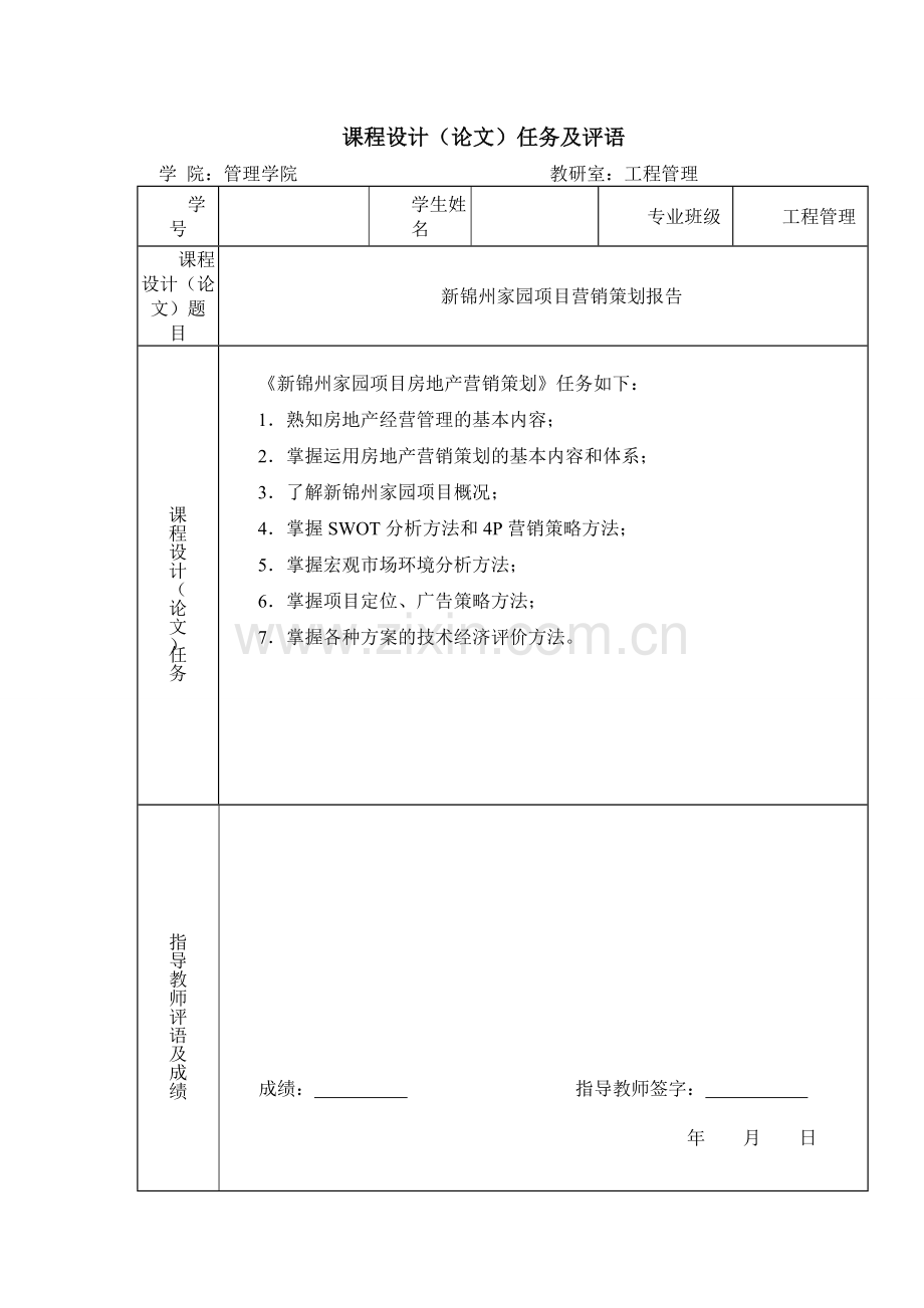 毕业设计论文-新锦州家园营销策划报告.doc_第2页