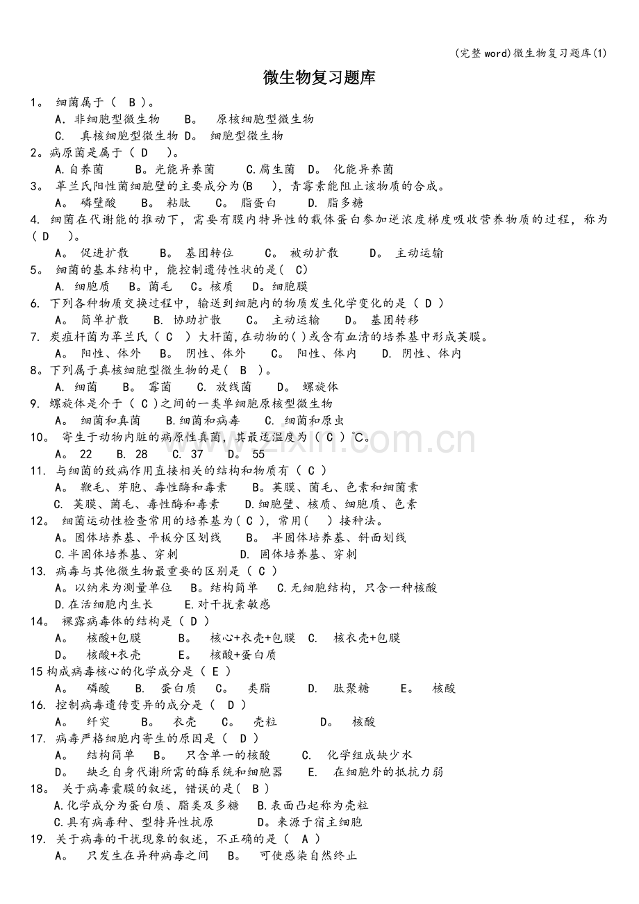 微生物复习题库(1).doc_第1页