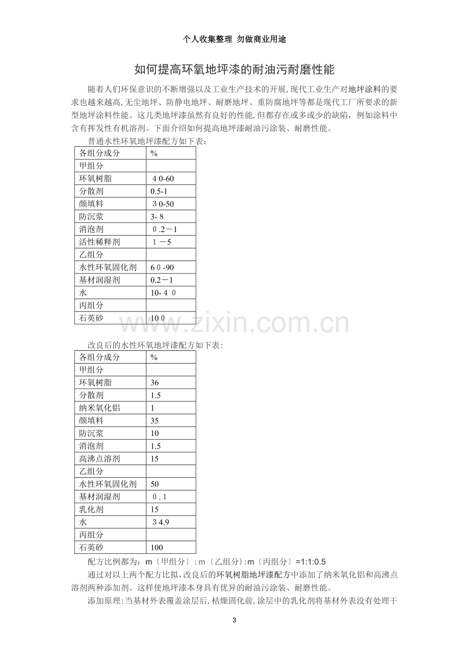 如何提高环氧地坪漆的耐油污耐磨性能.doc_第3页