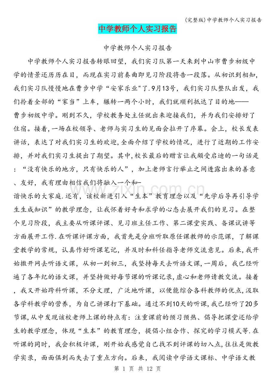 中学教师个人实习报告.doc_第1页