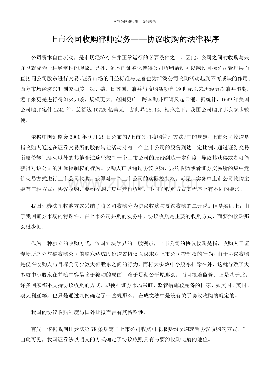 上市公司收购律师实务协议收购的法律程序.doc_第1页