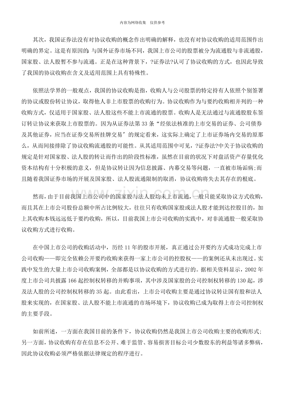 上市公司收购律师实务协议收购的法律程序.doc_第2页