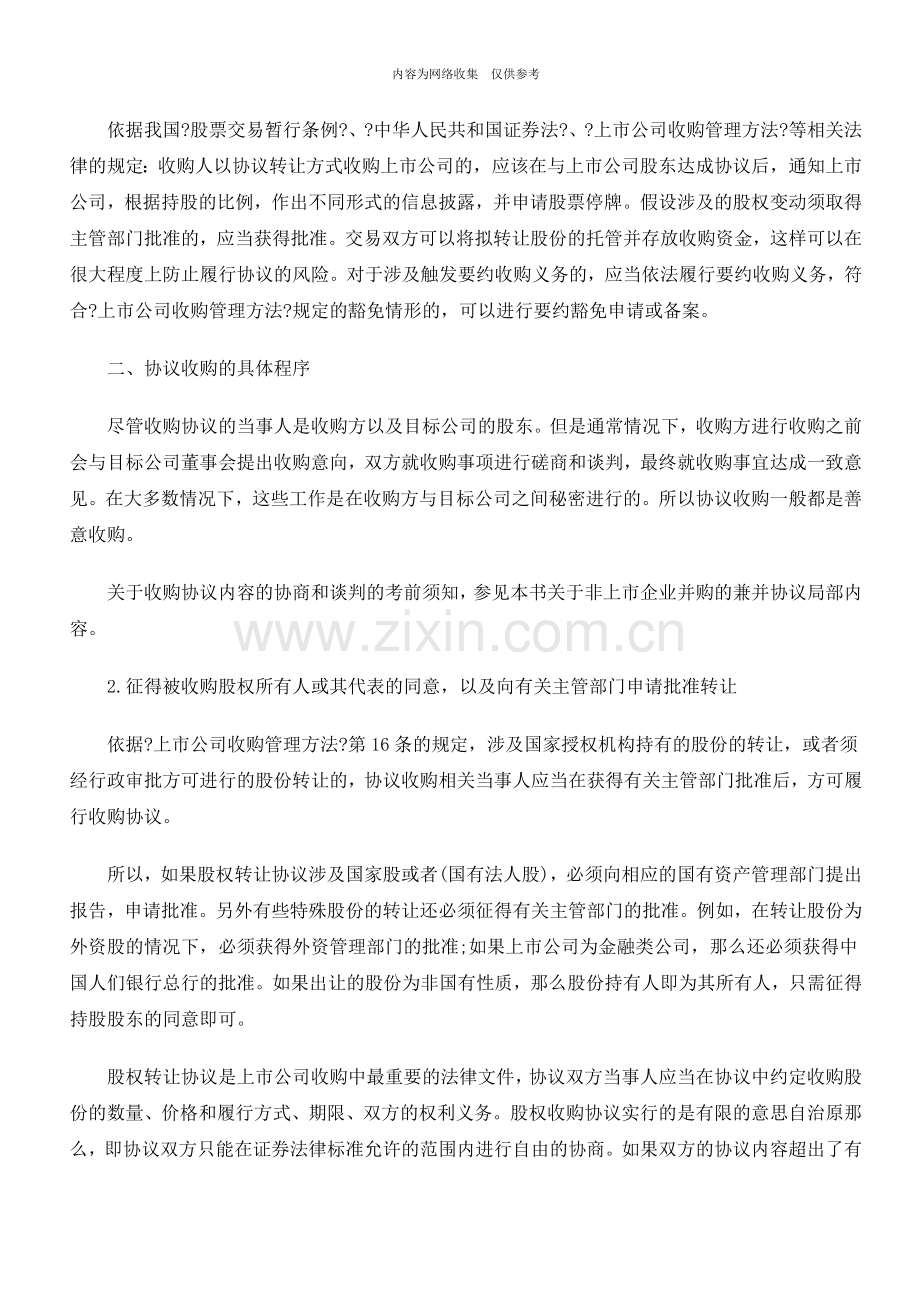 上市公司收购律师实务协议收购的法律程序.doc_第3页