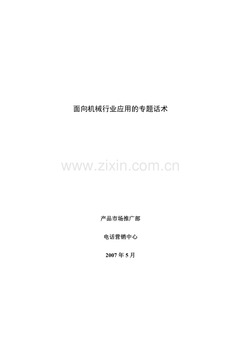 面向机械行业应用专题话术(erp事业部产品场推广部).doc_第1页