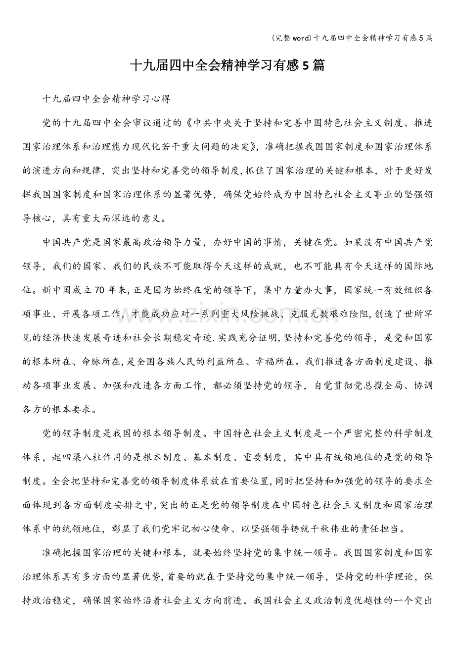 十九届四中全会精神学习有感5篇.doc_第1页