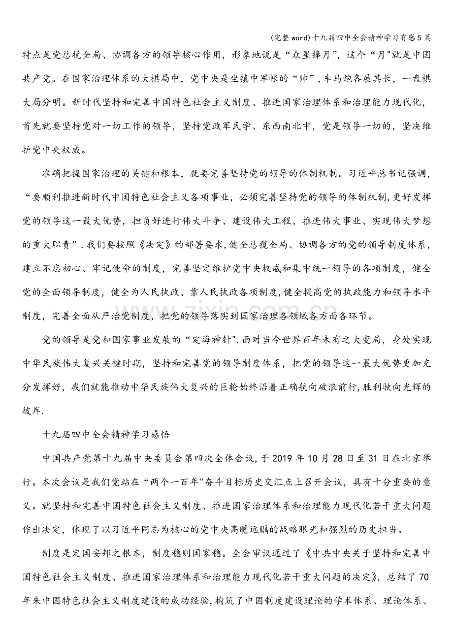 十九届四中全会精神学习有感5篇.doc_第2页