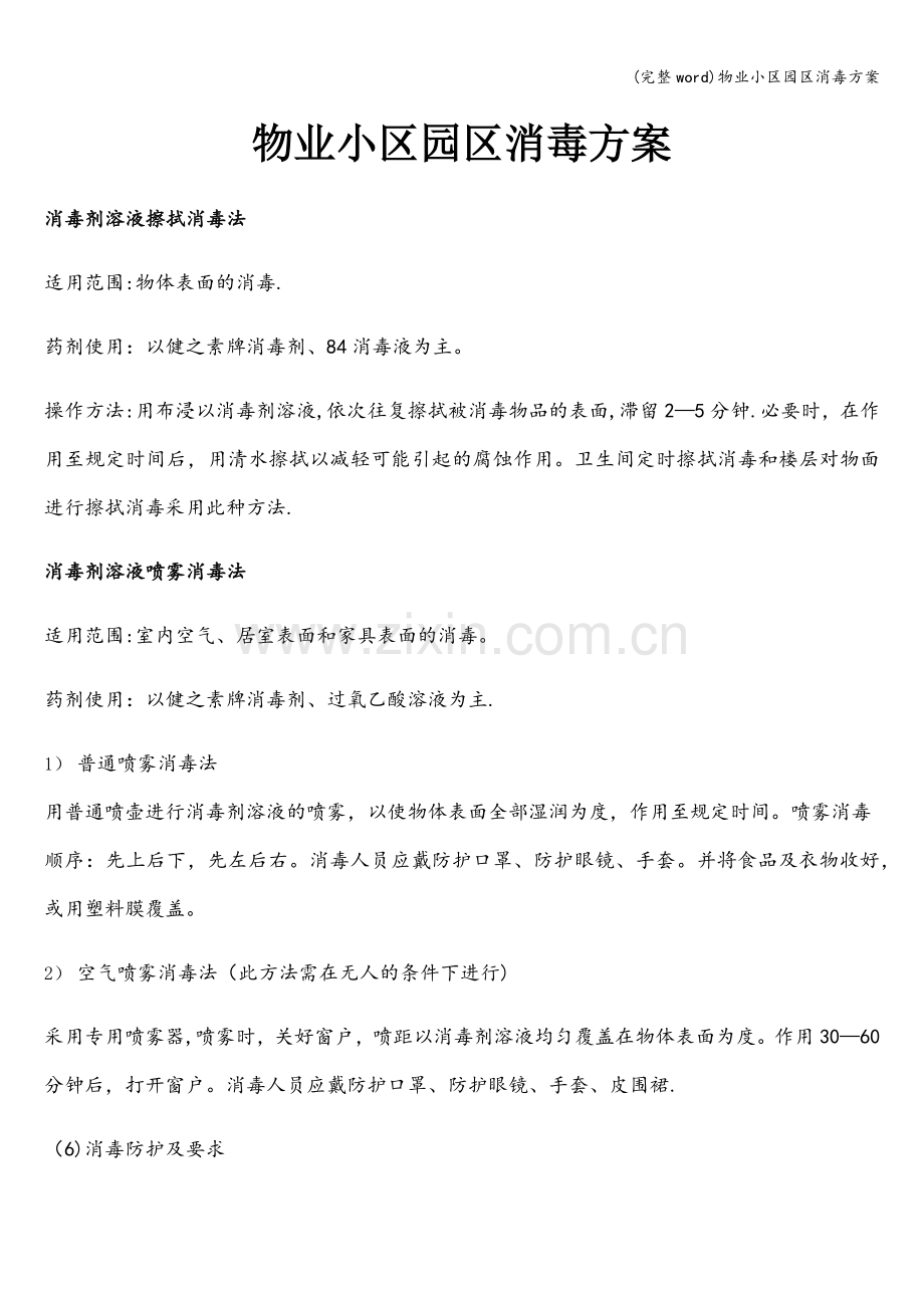 物业小区园区消毒方案.doc_第1页