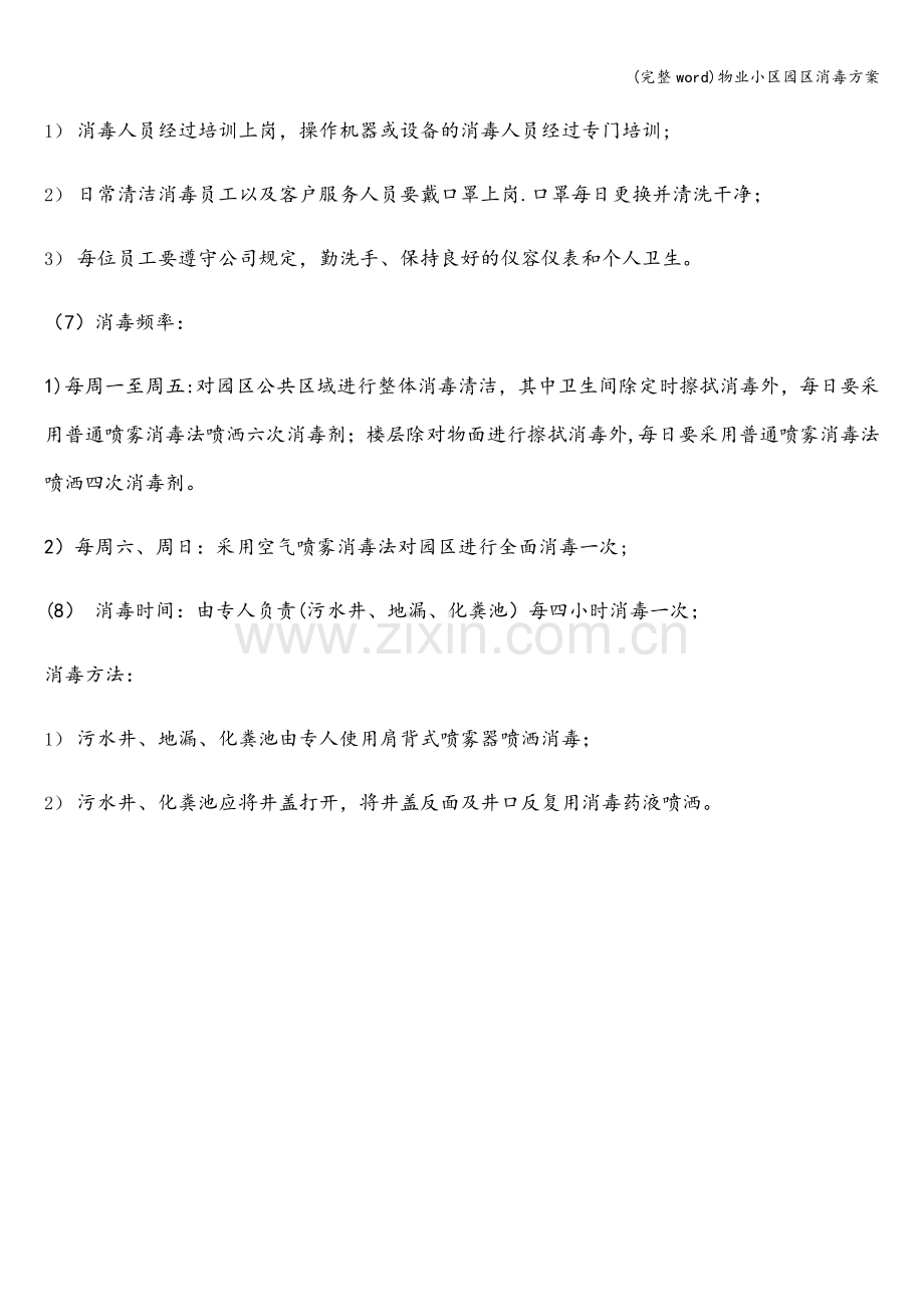 物业小区园区消毒方案.doc_第2页