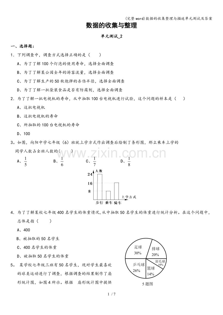 数据的收集整理与描述单元测试及答案.doc_第1页