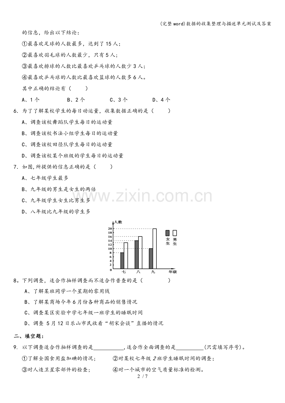 数据的收集整理与描述单元测试及答案.doc_第2页