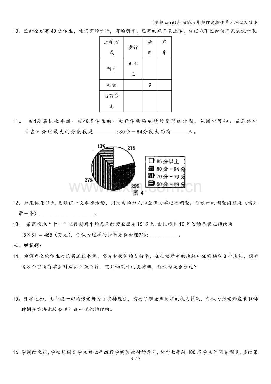 数据的收集整理与描述单元测试及答案.doc_第3页