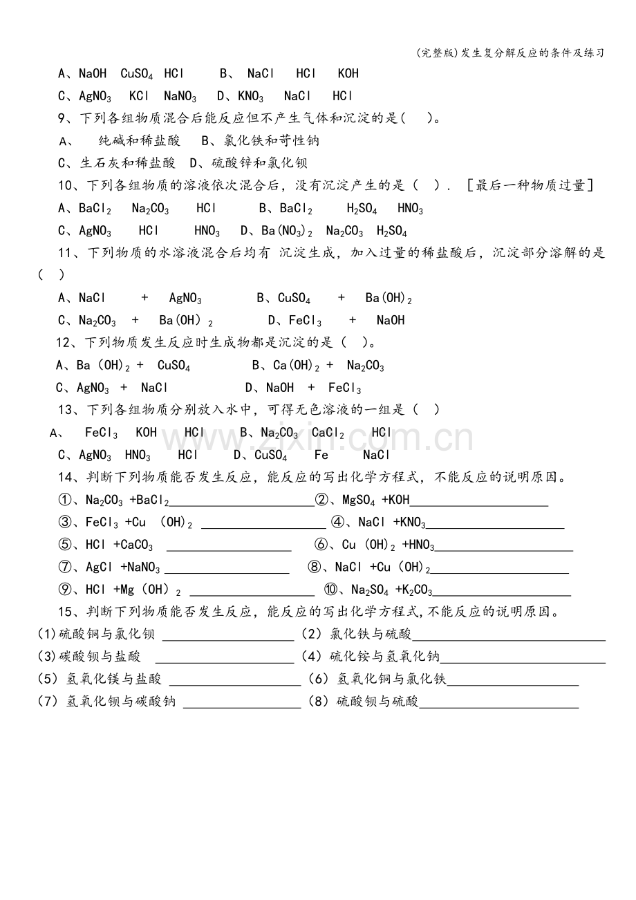 发生复分解反应的条件及练习.doc_第2页