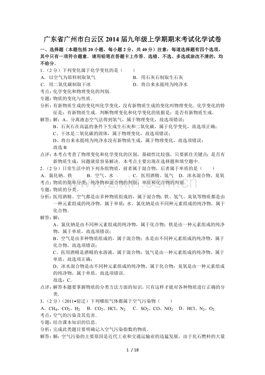 广东省广州市白云区级上学期期末考试化学试卷.doc_第1页