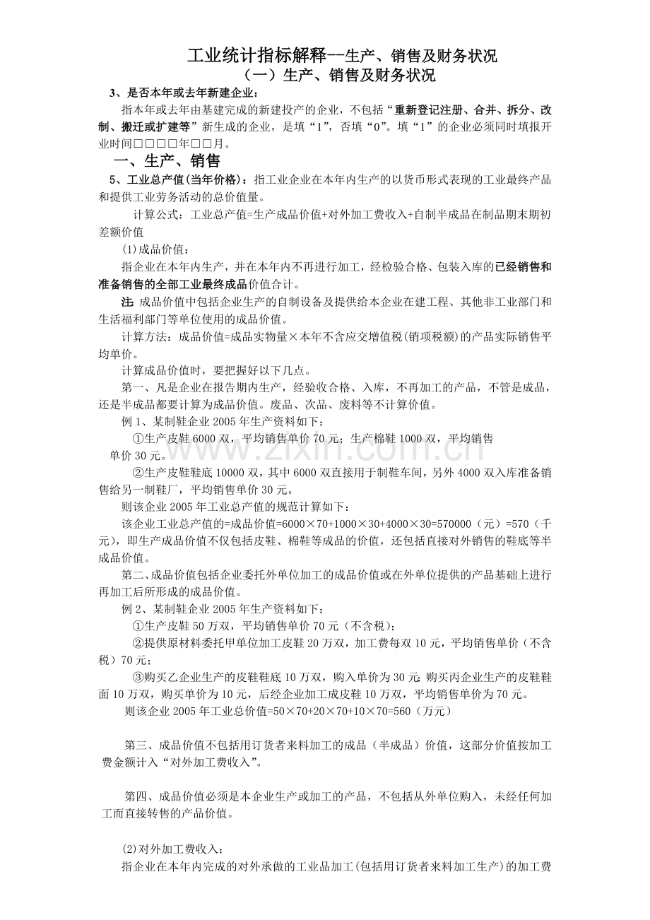 工业统计指标解释--生产、销售及财务状况(DOC-8页).doc_第1页