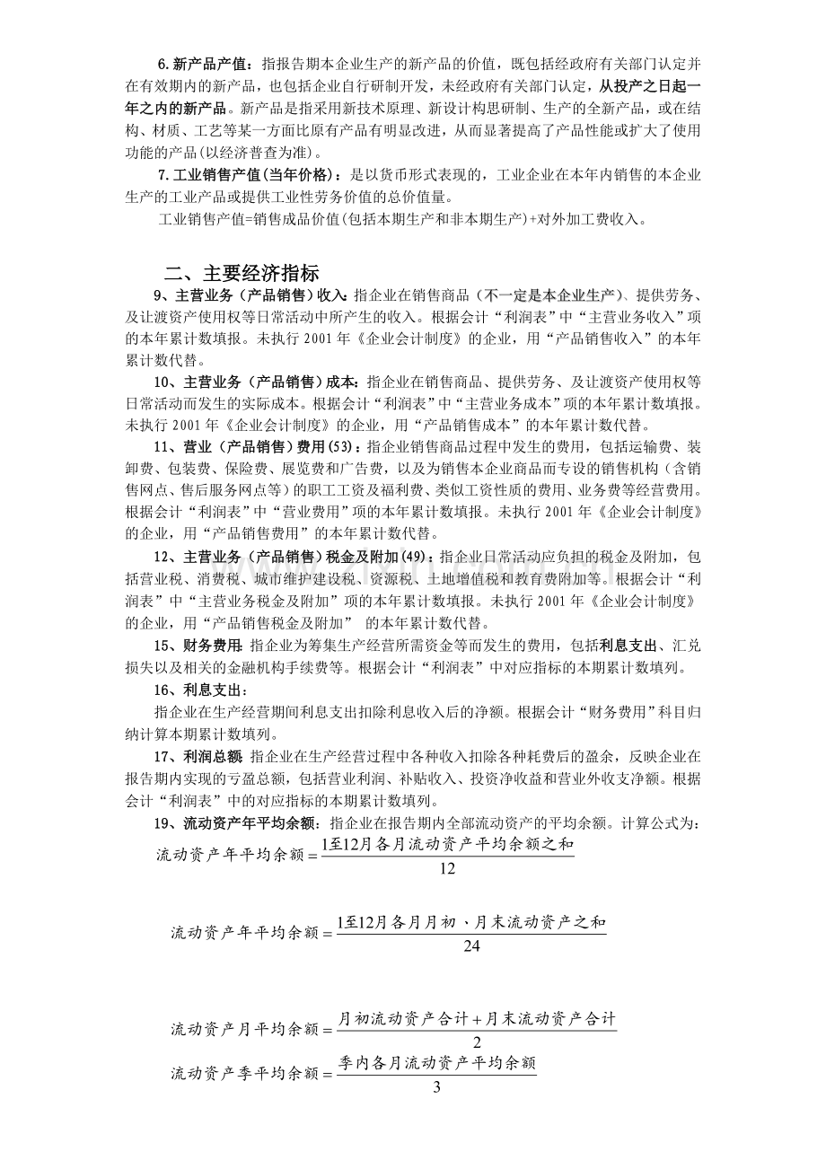 工业统计指标解释--生产、销售及财务状况(DOC-8页).doc_第3页