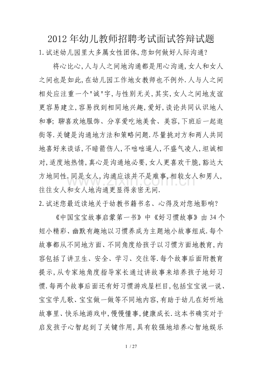 幼儿教师笔试考题面试答辩.doc_第1页