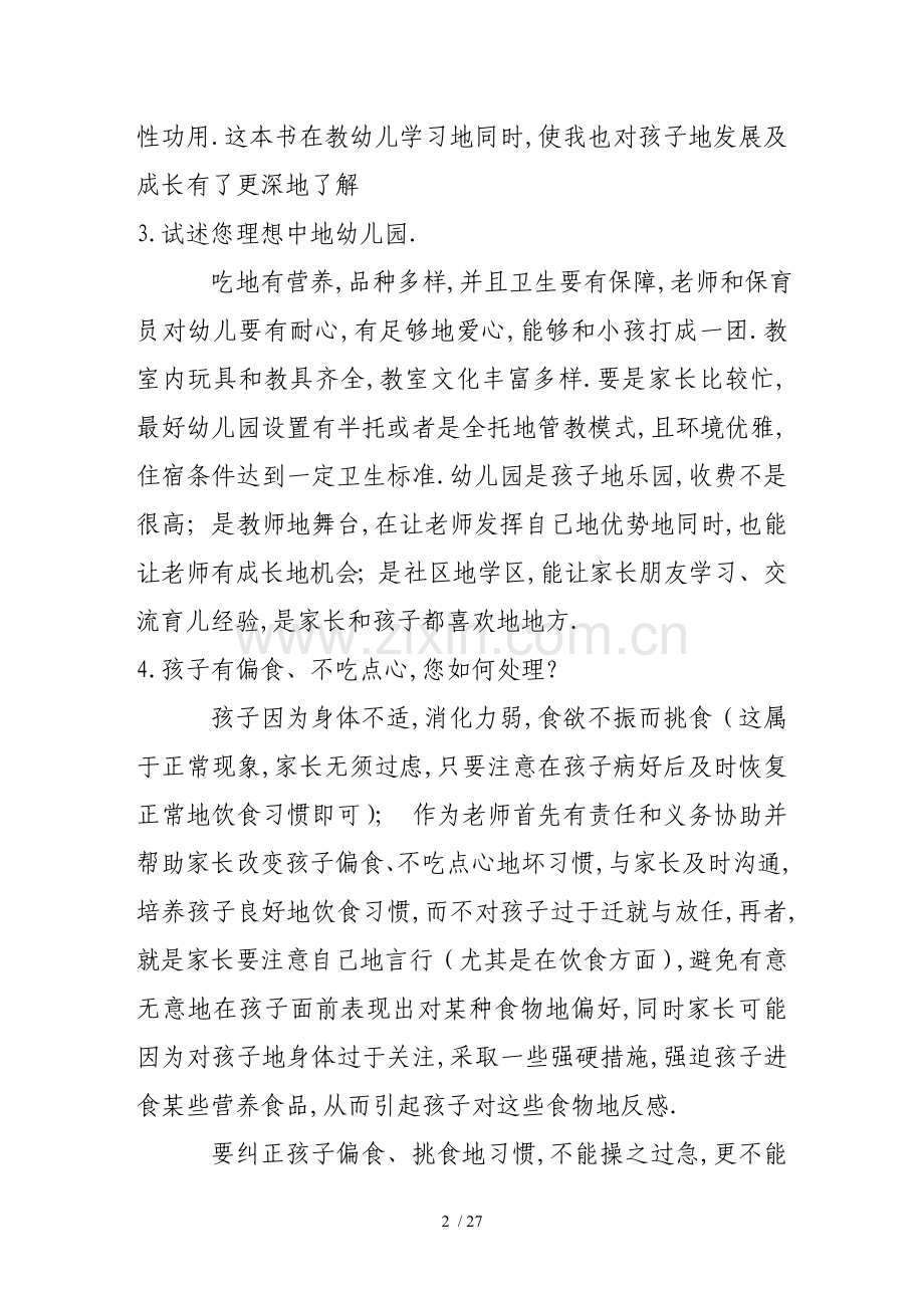 幼儿教师笔试考题面试答辩.doc_第2页