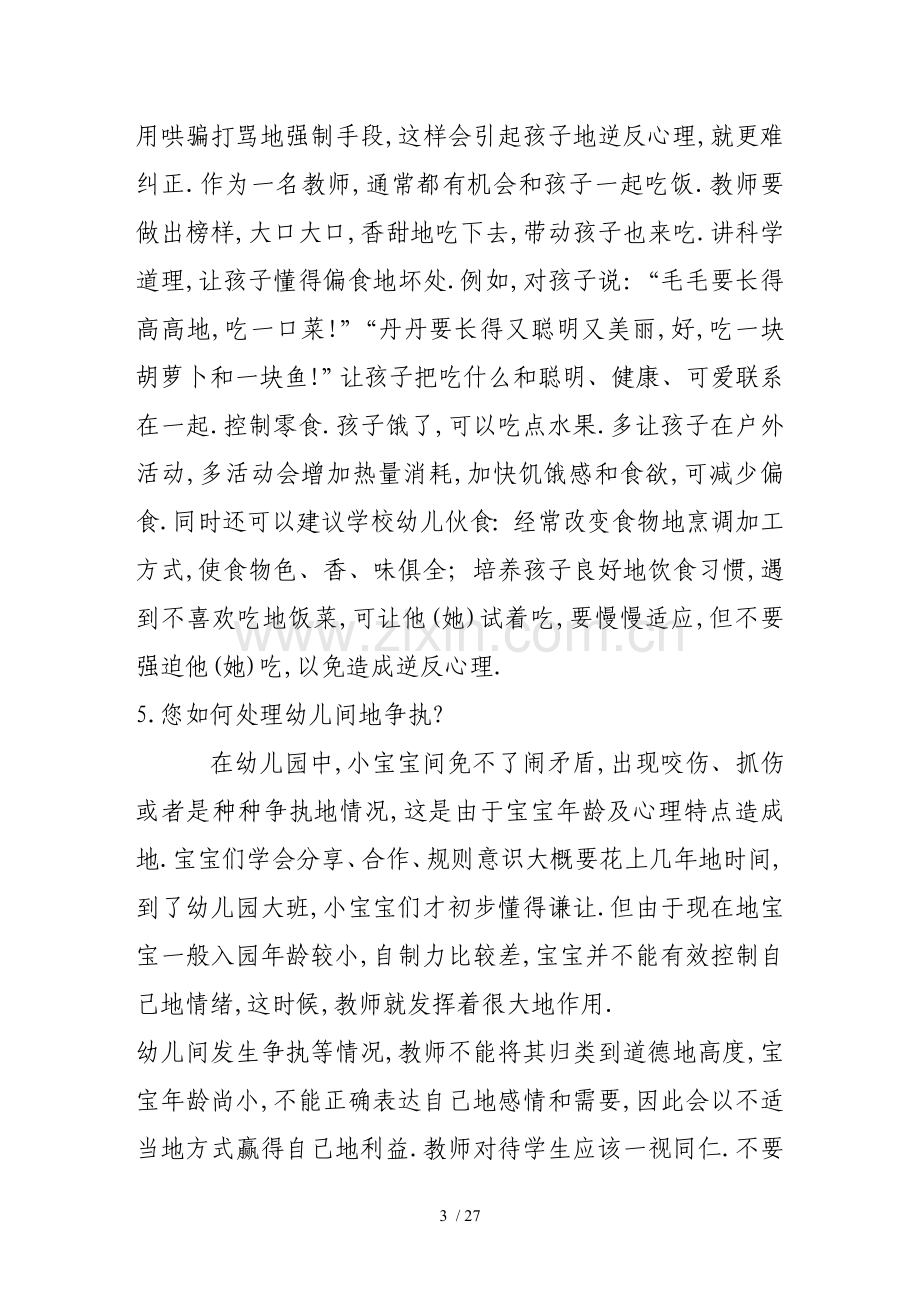 幼儿教师笔试考题面试答辩.doc_第3页