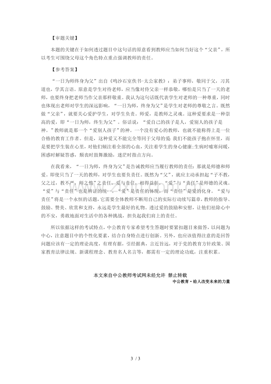 教师招聘面试技巧安徽教师招聘结构化面试之教育名言题快速答题技巧.doc_第3页