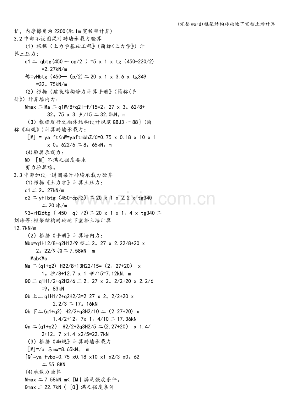 框架结构砖砌地下室挡土墙计算.doc_第2页