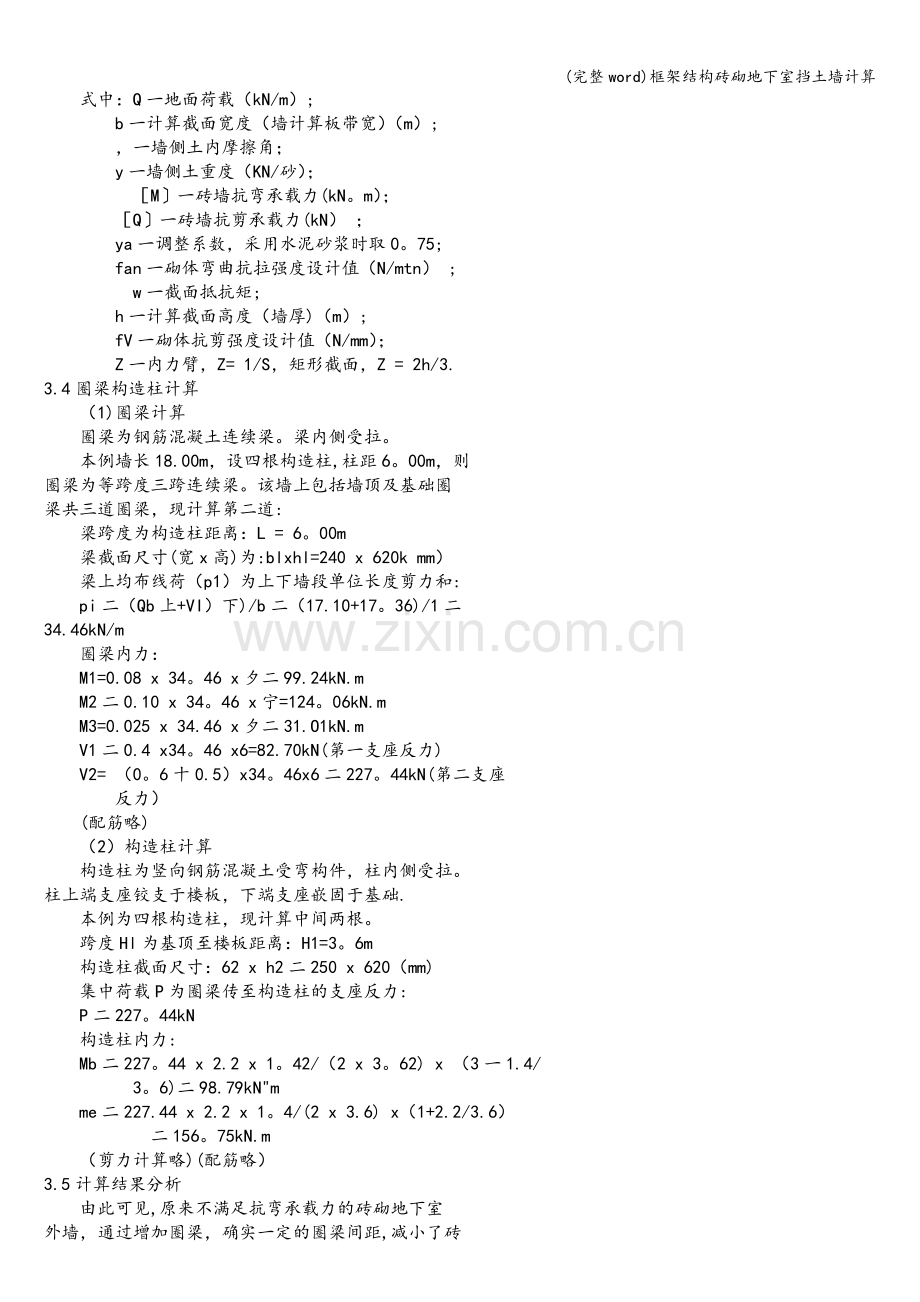 框架结构砖砌地下室挡土墙计算.doc_第3页