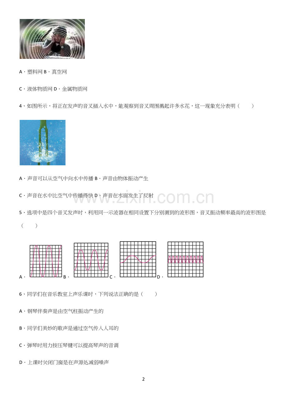 通用版初中物理级八年级物理上册第二章声现象必须掌握的典型题.docx_第2页