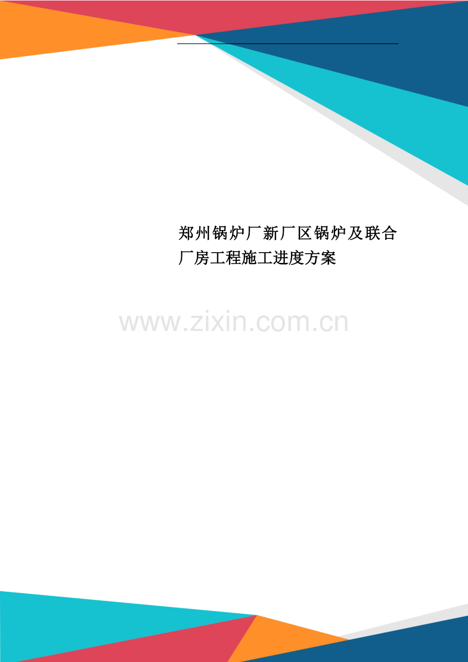 郑州锅炉厂新厂区锅炉及联合厂房工程施工进度计划.doc_第1页