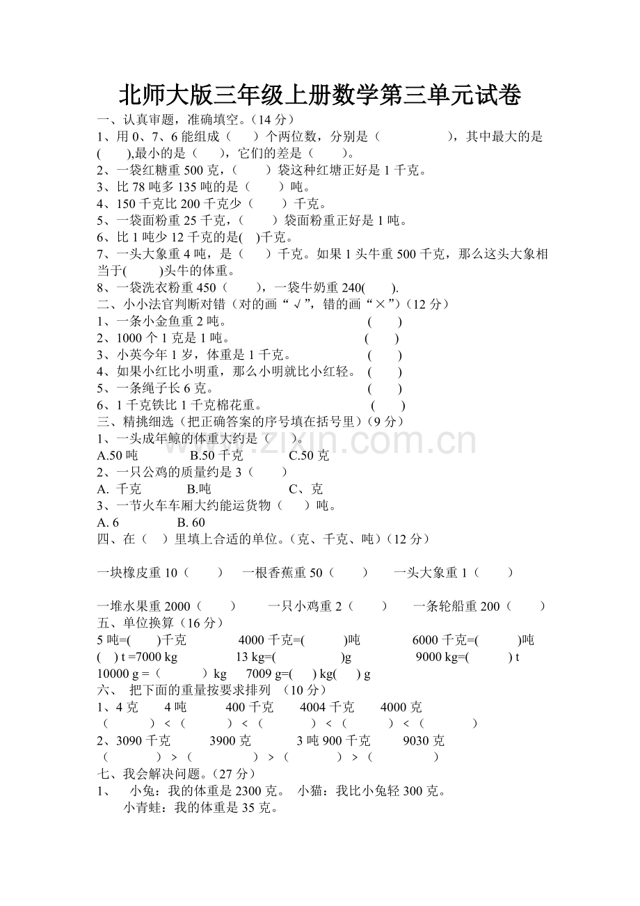 北师大版小学数学三年级上册第三单元测试题.doc_第1页