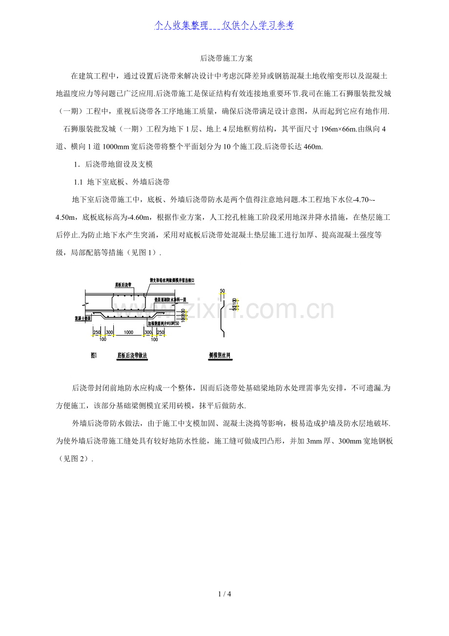 石狮服装批发城(一期)工程后浇带施工方案.doc_第1页