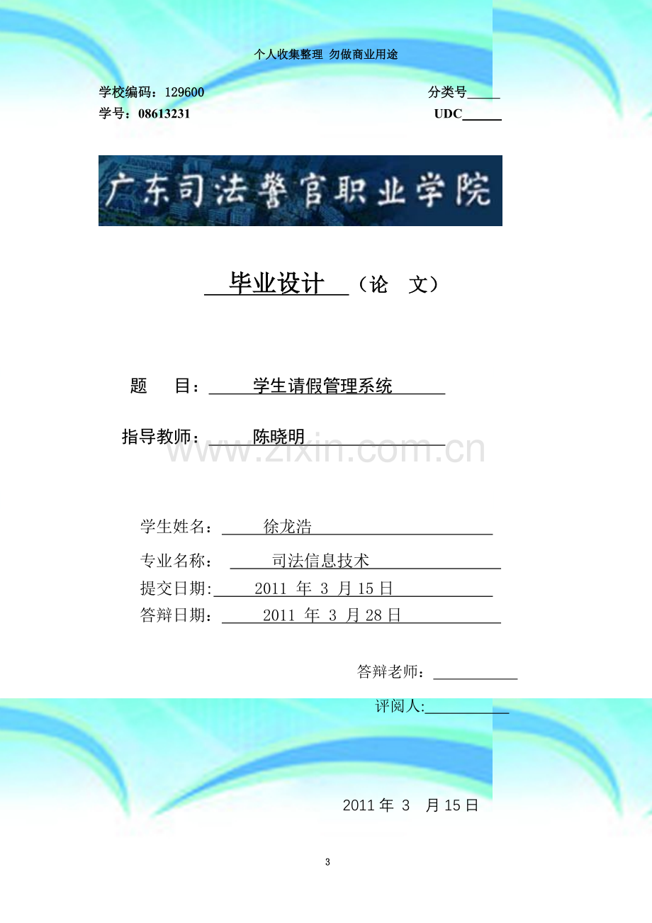 学生管理请假系统.doc_第3页