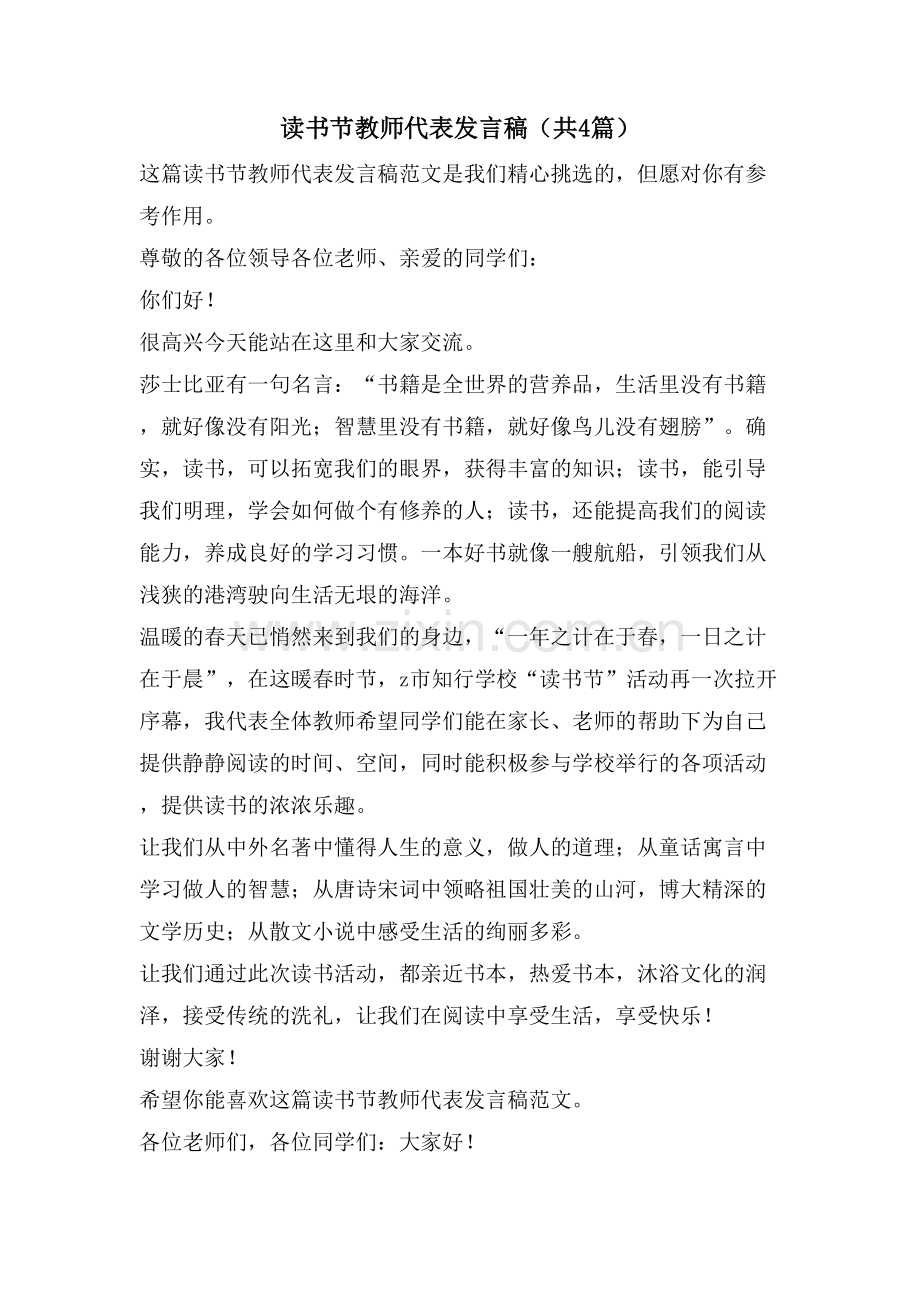 读书节教师代表发言稿(共4篇).doc_第1页