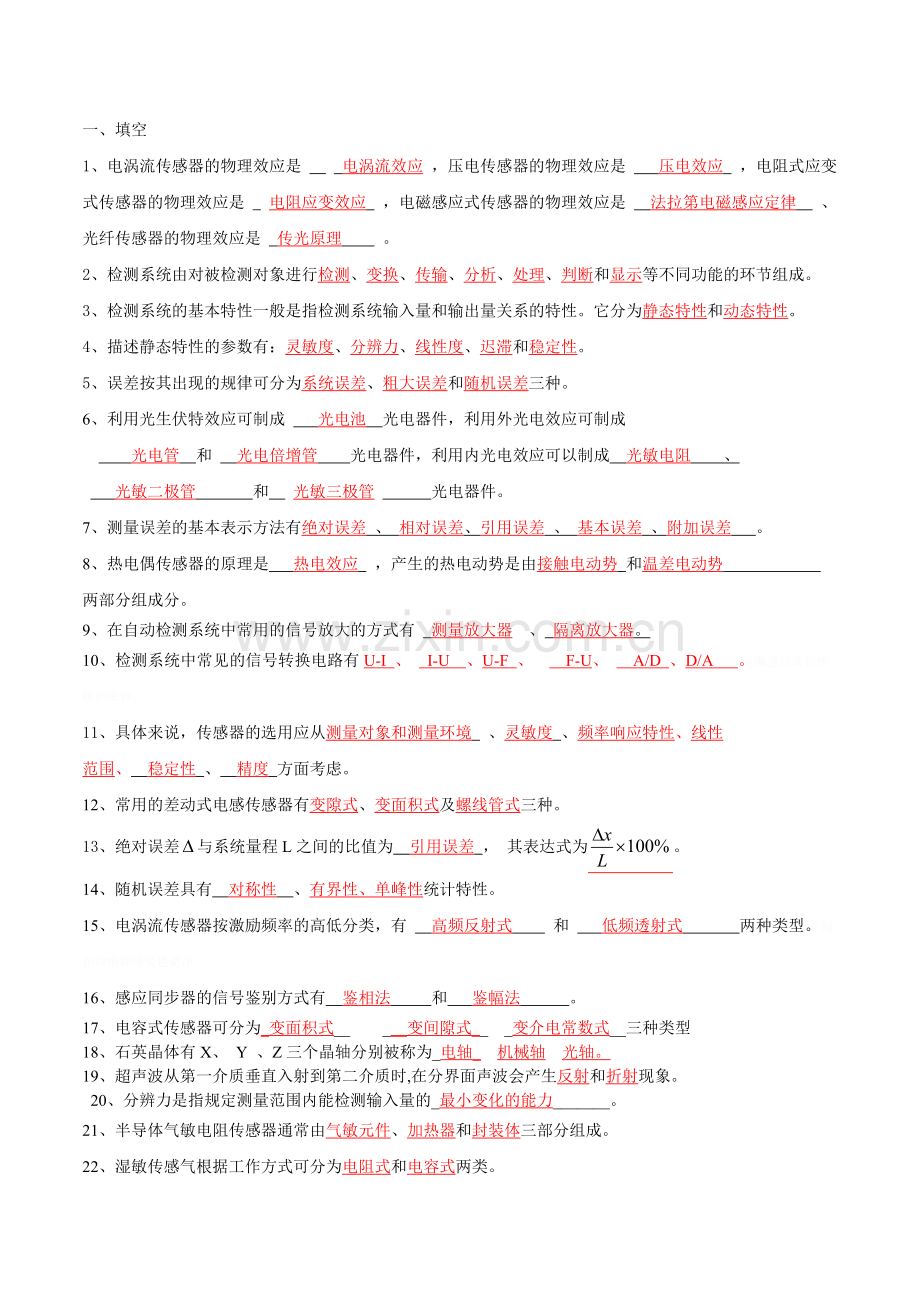 自动检测技术练习题.doc_第1页