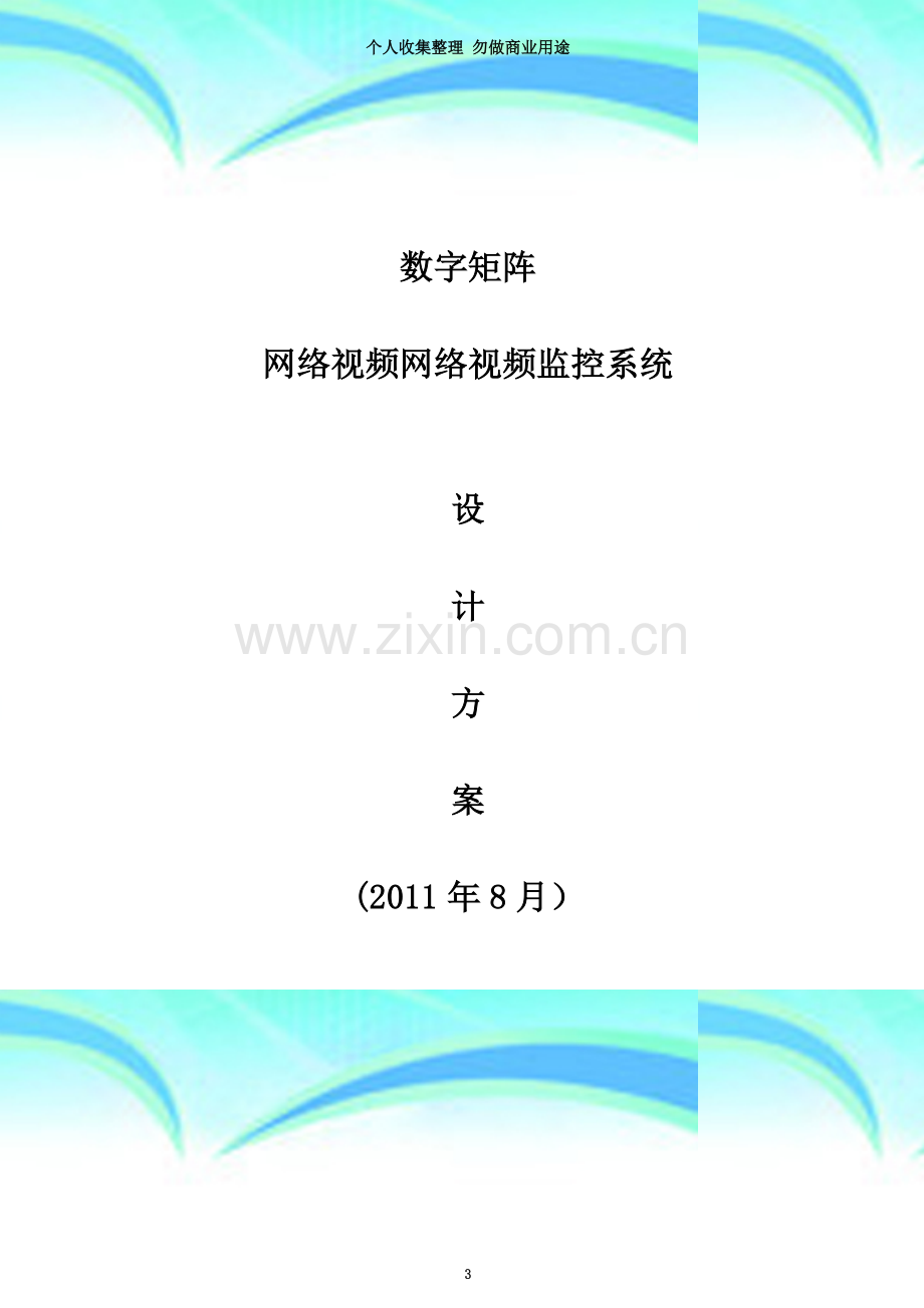 数字矩阵网络视频监控设计方案.doc_第3页