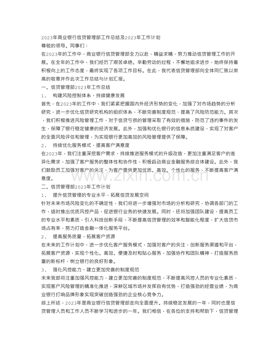 2023年商业银行信贷管理部工作总结及2023年工作计划.doc_第1页