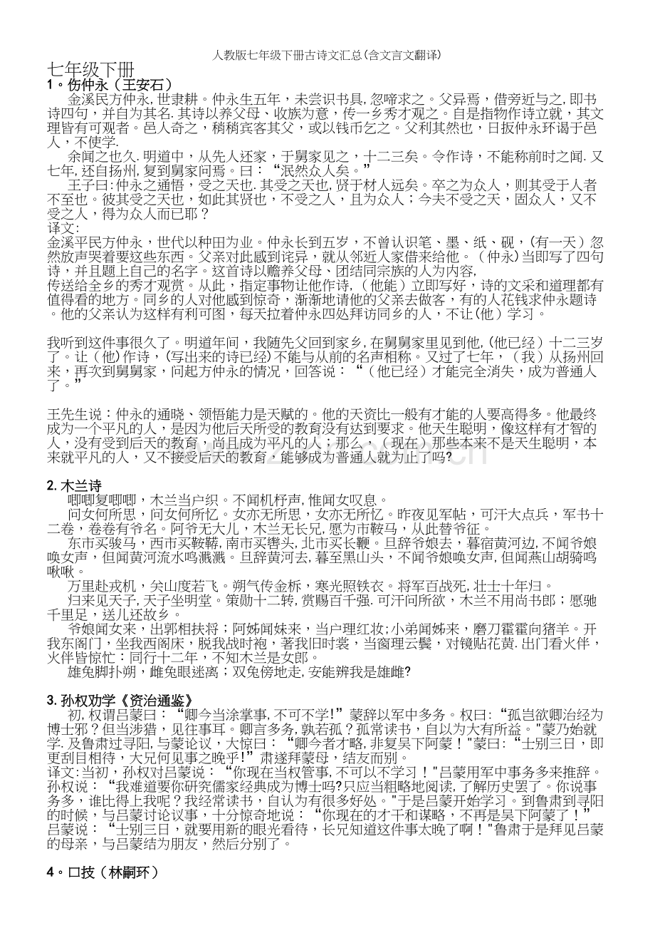 人教版七年级下册古诗文汇总(含文言文翻译).docx_第2页