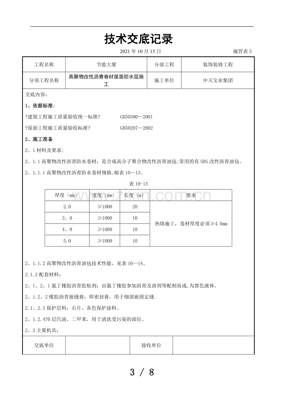 高聚物改性沥青卷材屋面防水层施工交底记录.doc_第3页