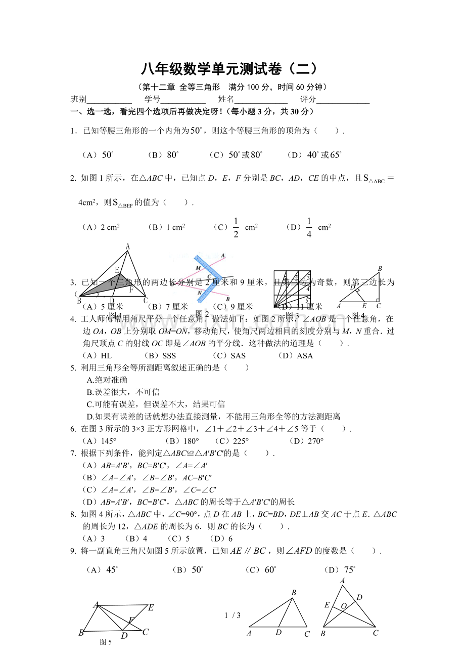 人教版八年级数学上册第十二章全等三角形综合测试题(含标准答案).doc_第1页