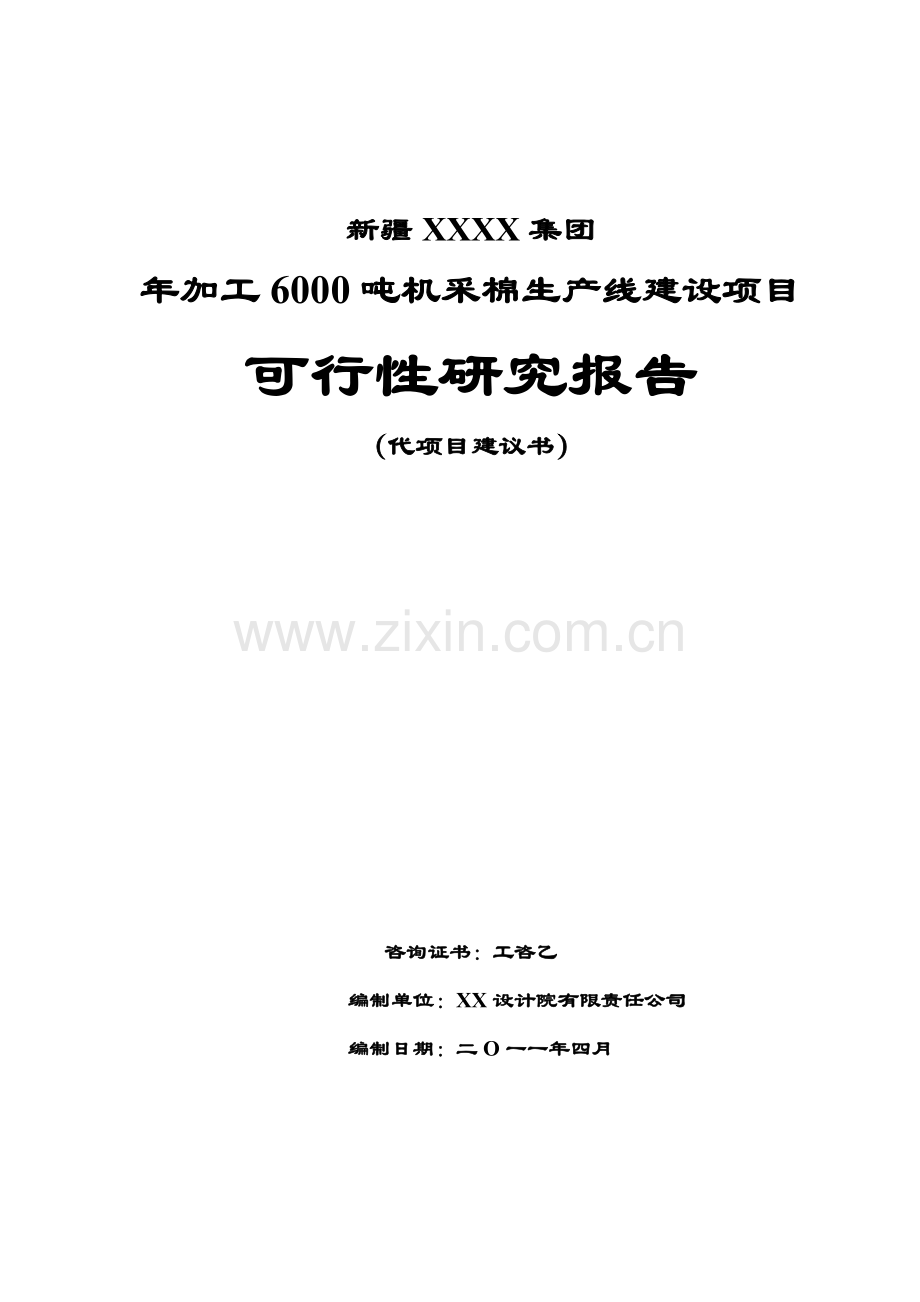 6000吨机采棉生产线项目可行性研究报告.doc_第1页