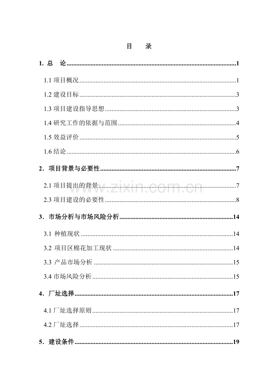 6000吨机采棉生产线项目可行性研究报告.doc_第2页