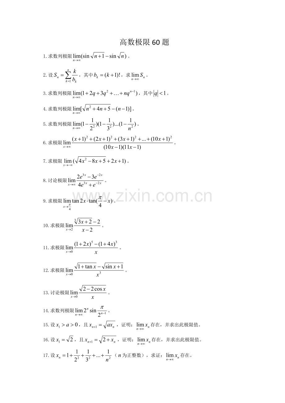 高数极限60题及解题思路..doc_第1页