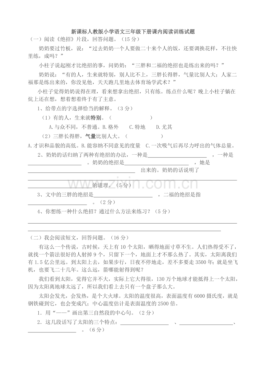 新课标人教版小学语文三下册课内阅读训练试题.doc_第1页