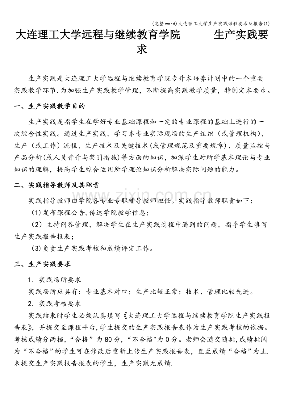 大连理工大学生产实践课程要求及报告(1).doc_第1页